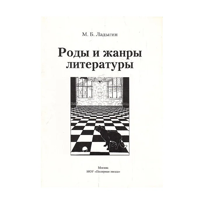 Обложка книги «Роды и жанры литературы. Книга для учащихся»
