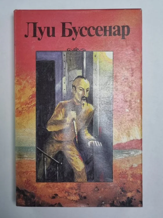 Обложка книги «Тайна господина Синтеза. Л.Буссенар. Собрание романов. Серия 2. Том 3»