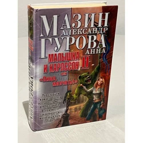 Обложка книги «Малышка и Карлссон-2, или, "Пища, молчать!"»