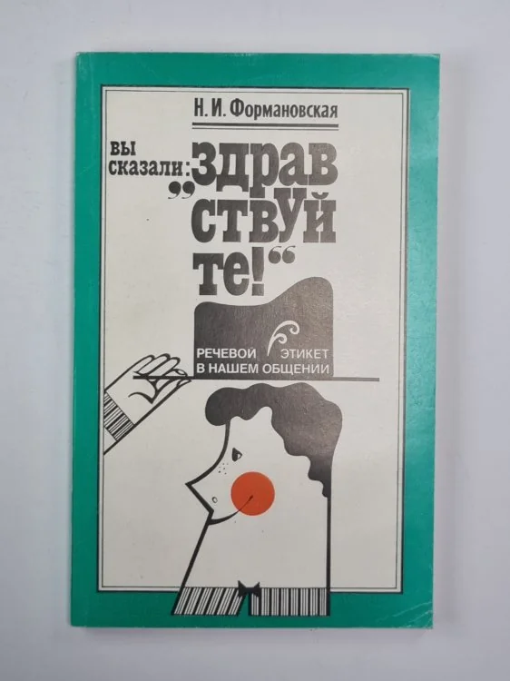 Обложка книги «Вы сказали: "Здравствуйте!"»