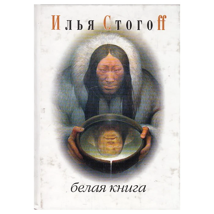 Обложка книги «Белая книга»