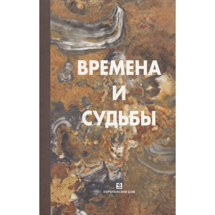 Обложка книги «Времена и судьбы»