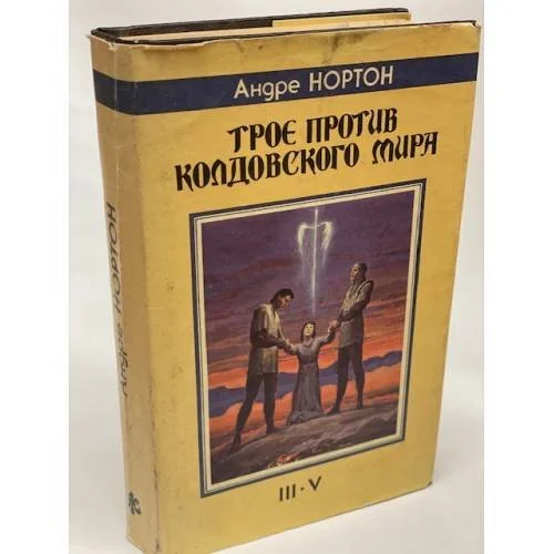 Обложка книги «Трое против колдовского мира»