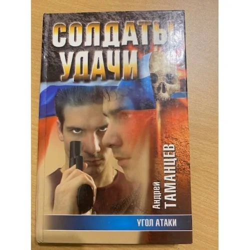 Обложка книги «Угол атаки»