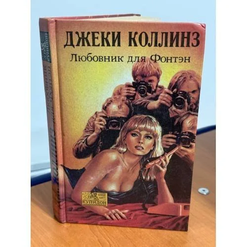 Обложка книги «Любовник для Фонтэн»