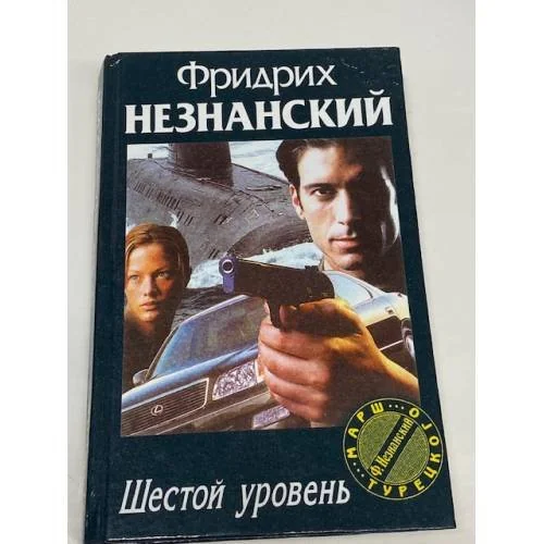 Обложка книги «Шестой уровень»