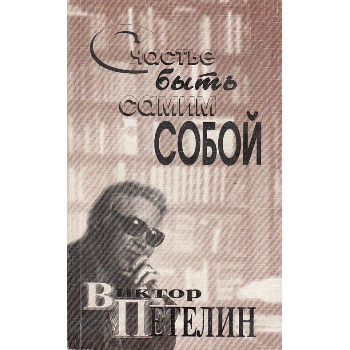 Обложка книги «Счастье быть самим собой»