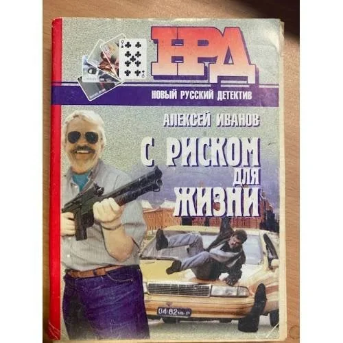 Обложка книги «С риском для жизни»