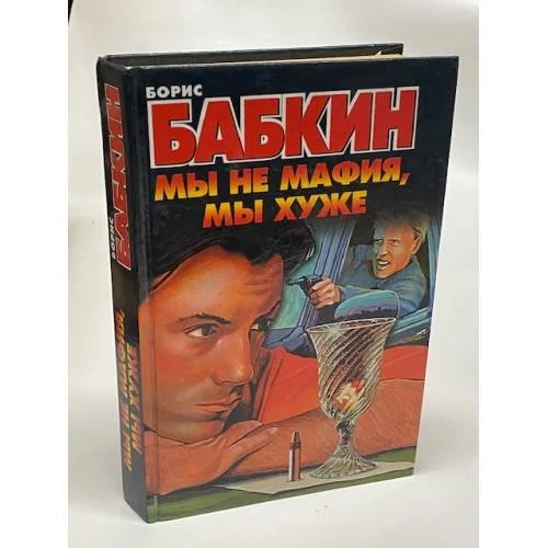Обложка книги «Мы не мафия, мы хуже»