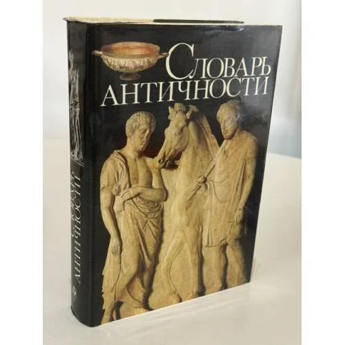 Обложка книги «Словарь античности»