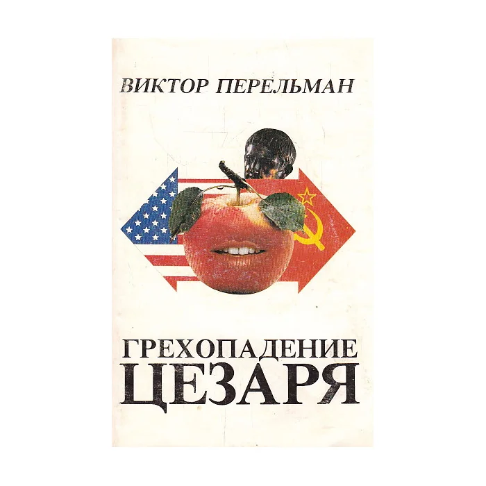 Обложка книги «Грехопадение цезаря»