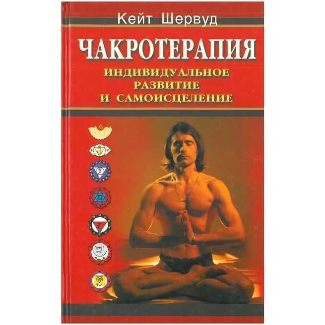 Обложка книги «Чакротерапия : Индивид. развитие и самоисцеление»