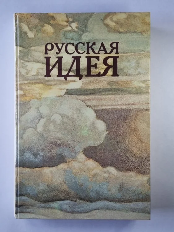 Обложка книги «Русская идея»