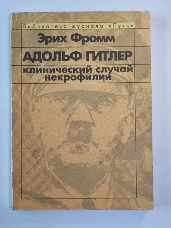 Обложка книги «Адольф Гитлер: Клинический случай некрофилии»