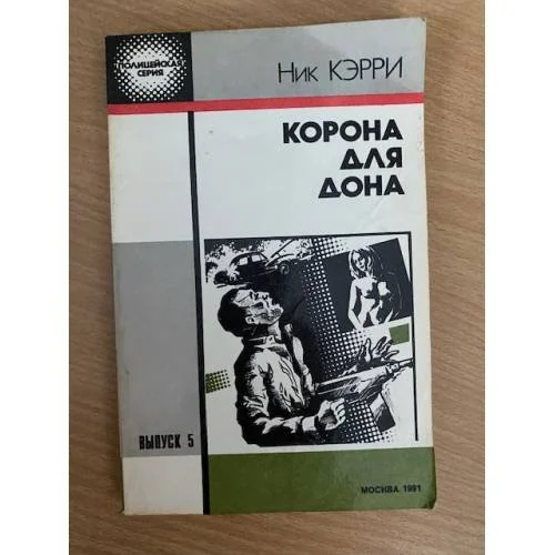Обложка книги «Корона для Дона»