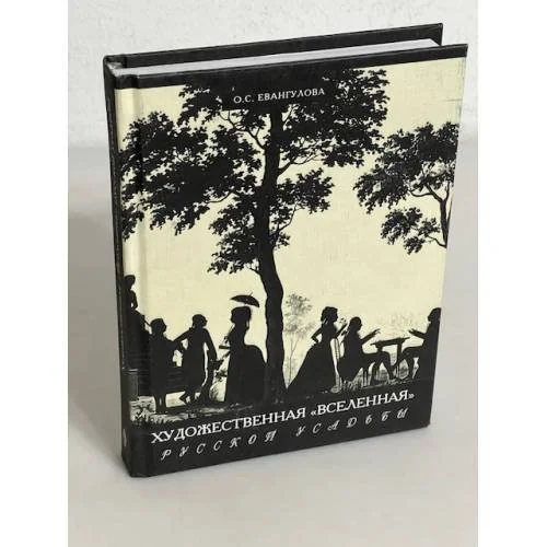 Обложка книги «Художественная «Вселенная» русской усадьбы»