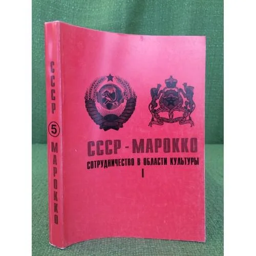 Обложка книги «СССР - Марокко: сотрудничество в области культуры. Т.5 Ч.1»