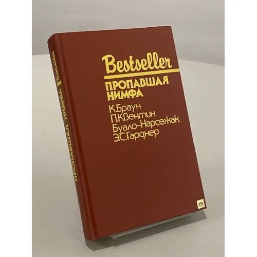Обложка книги «Пропавшая нимфа : Сборник : Пер. с англ. и фр.»