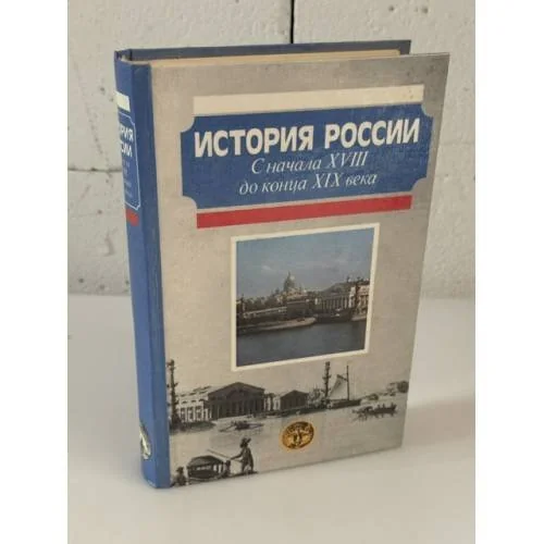 Обложка книги «История России. С начала XVIII до конца XIX века»