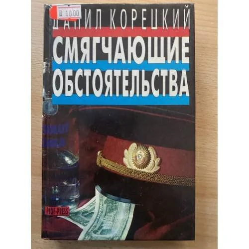 Обложка книги «Смягчающие обстоятельства»