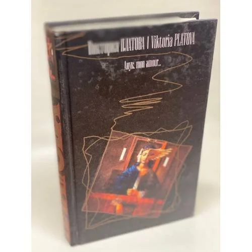 Обложка книги «Анук, mon amour…»