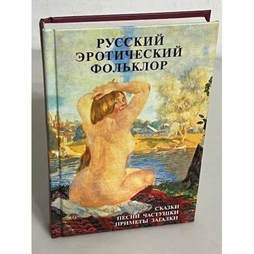 Обложка книги «Русский эротический фольклор»