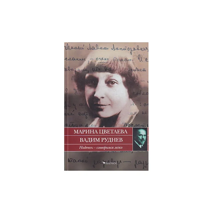 Обложка книги «Надеюсь-сговоримся легко»