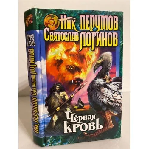 Обложка книги «Черная кровь»