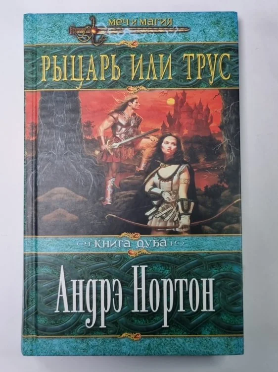 Обложка книги «Рыцарь или трус»