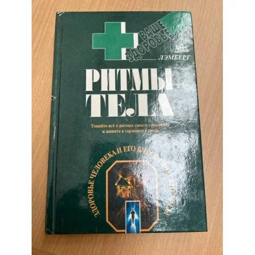 Обложка книги «Ритмы тела. Здоровье человека и его биологические часы»
