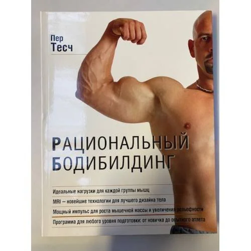 Обложка книги «Рациональный бодибилдинг»