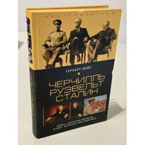 Обложка книги «Черчилль, Рузвельт, Сталин»