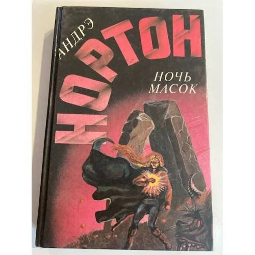 Обложка книги «Ночь масок»