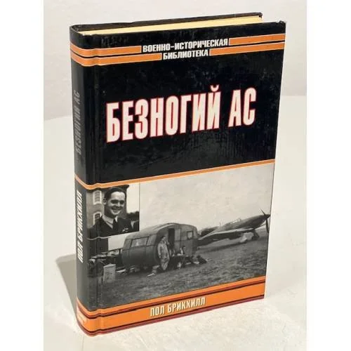 Обложка книги «Безногий ас»