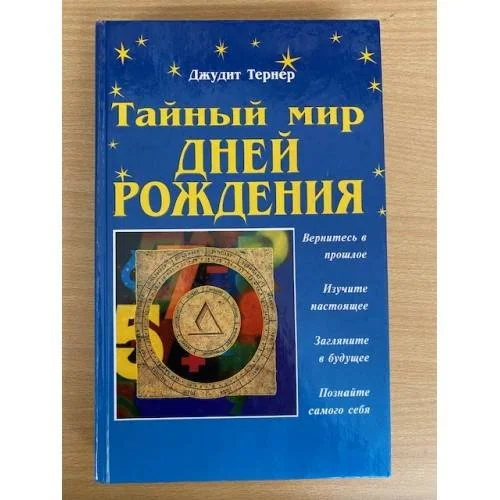 Обложка книги «Тайный мир дней рождения»