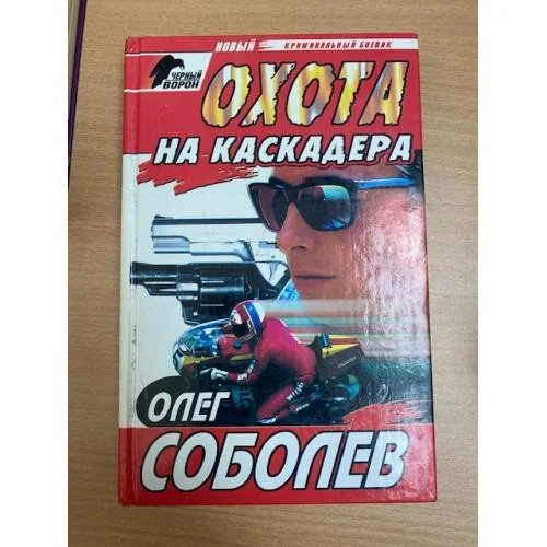 Обложка книги «Охота на каскадера»