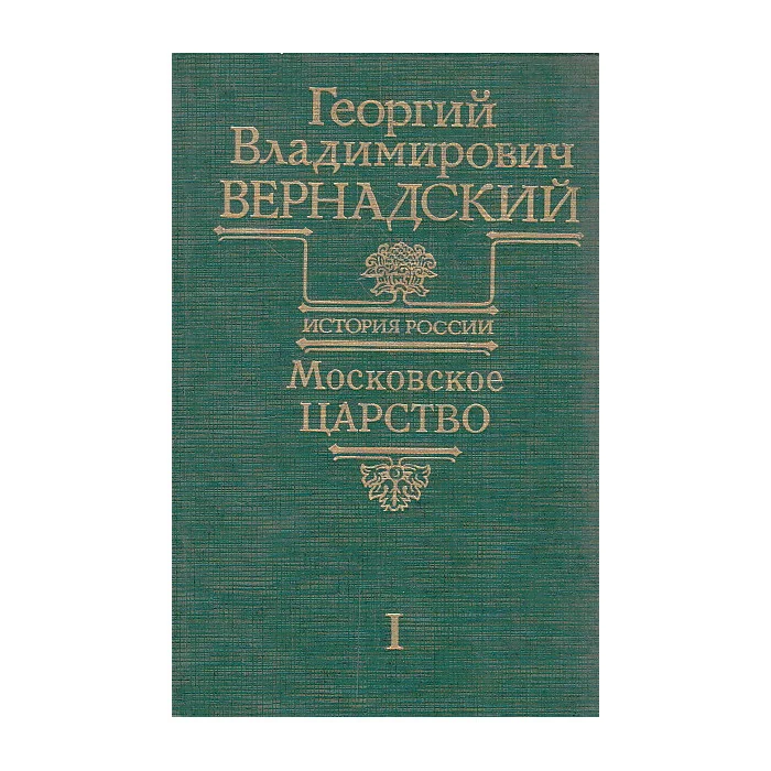 Обложка книги «Московское царство. В 2-х томах»