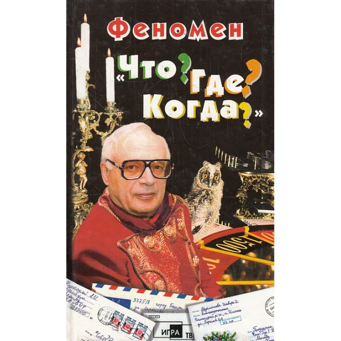 Обложка книги «Феномен «Что? Где? Когда?»»