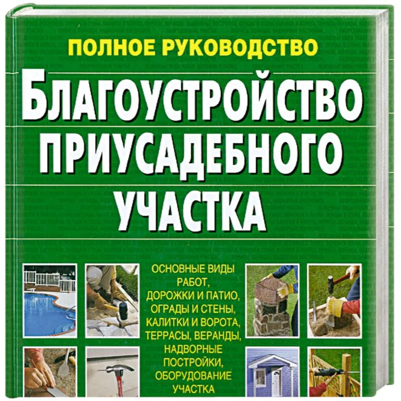 Обложка книги «Благоустройство приусадебного участка Суслова»