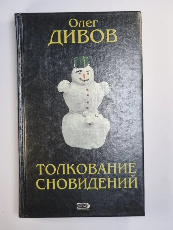 Обложка книги «Толкование сновидений. Фантастические произведения»