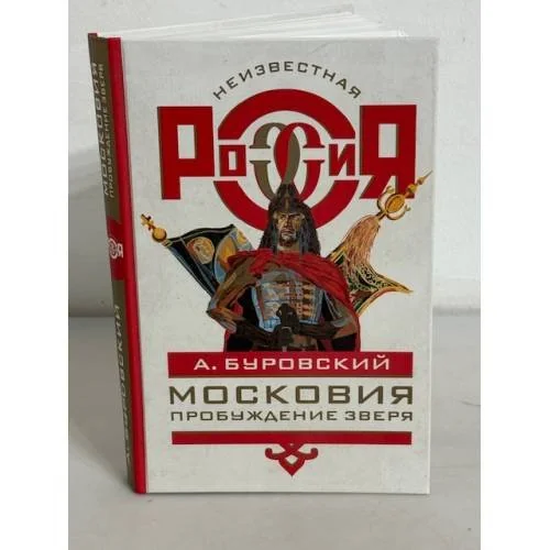 Обложка книги «Московия. Пробуждение зверя»