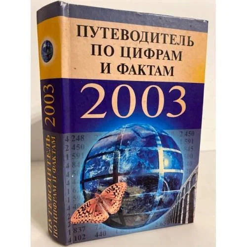 Обложка книги «Путеводитель по цифрам и фактам 2003»