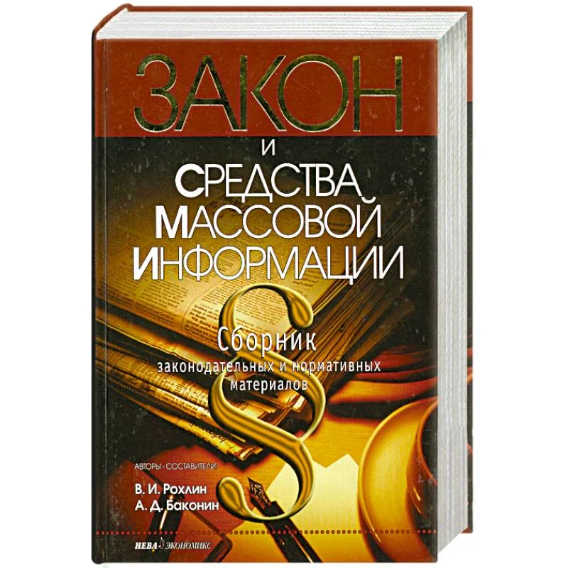 Обложка книги «Закон и средства массовой информации. Сборник законодательных и нормативных актов»