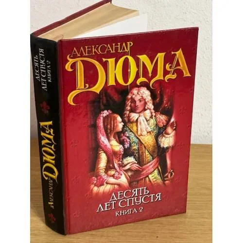 Обложка книги «Десять лет спустя, или Виконт де Бражелон. Книга 2»