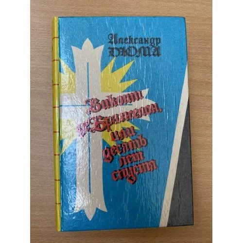 Обложка книги «Виконт де Бражелон, или Десять лет спустя. В трех томах. Том 2»