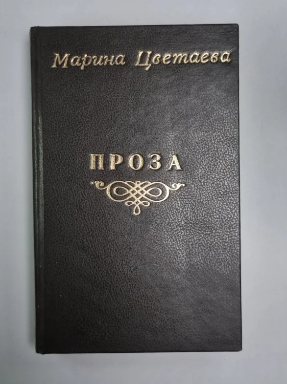 Обложка книги «Проза»