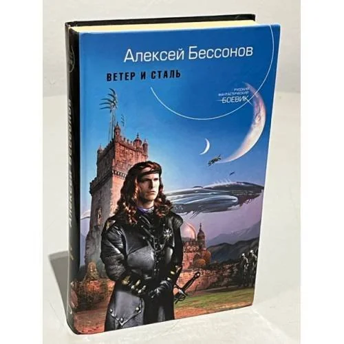 Обложка книги «Ветер и сталь»