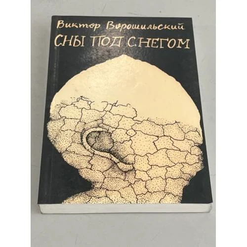 Обложка книги «Сны под снегом: повесть о жизни Михаила Салтыкова-Щедрина»