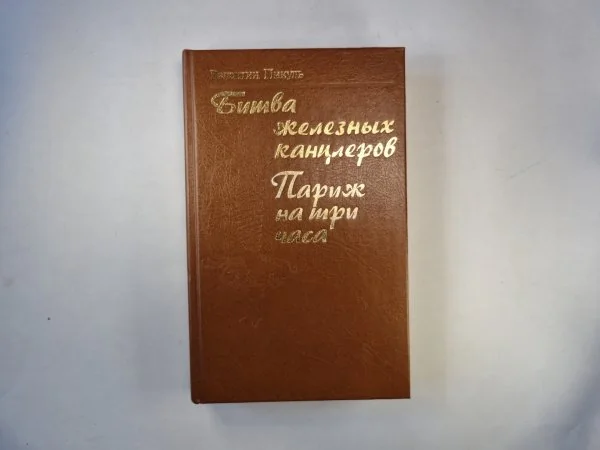 Обложка книги «Битва железных канцлеров. Париж на три часа»