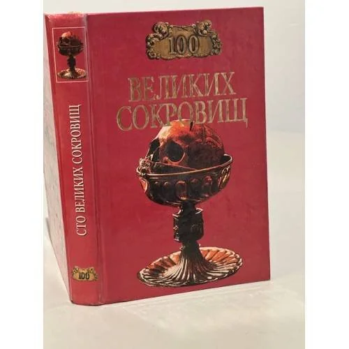 Обложка книги «Сто великих сокровищ»